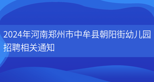 2024年河南郑州市中牟县朝阳街幼儿园招聘相关通知