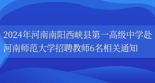 2024年河南南阳西峡县第一高级中学赴河南师范大学招聘教师6名相关通知