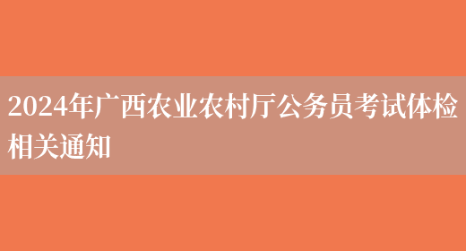 2024年广西农业农村厅公务员考试体检相关通知