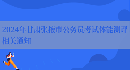2024年甘肃张掖市公务员考试体能测评相关通知