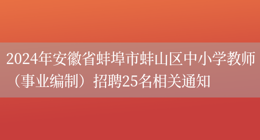 2024年安徽省蚌埠市蚌山区中小学教师（事业编制）招聘25名