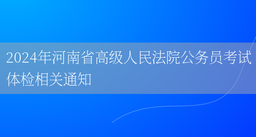 2024年河南省高级人民法院公务员考试体检相关通知