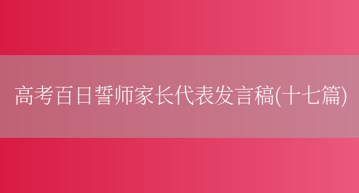 高考百日誓师家长代表发言稿(十七篇)