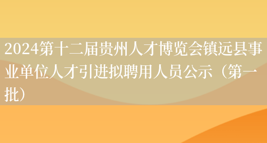 2024第十二届贵州人才博览会镇远县事业单位人才引进拟聘用人