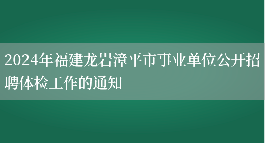 2024年福建龙岩漳平市事业单位公开招聘体检工作的通知