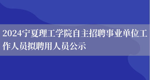 2024宁夏理工学院自主招聘事业单位工作人员拟聘用人员公示