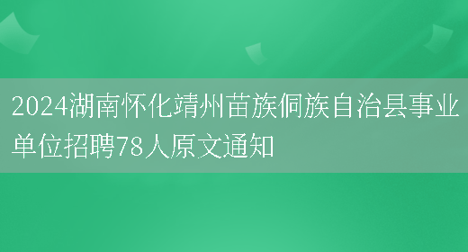 2024湖南怀化靖州苗族侗族自治县事业单位招聘78人原文通知