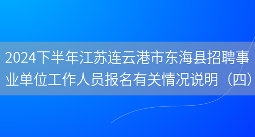 2024下半年江苏连云港市东海县招聘事业单位工作人员报名有关