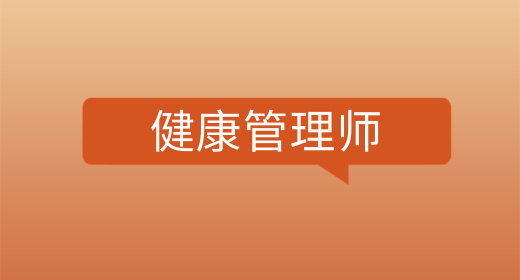 2023年浙江健康管理师个人报名入口官网，证是什么部门颁发